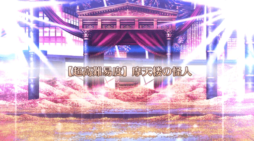 復刻:摩天楼の怪人