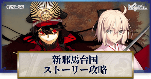 fgo-ぐだぐだ新邪馬台国