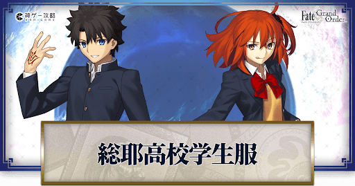 fgo-総耶高校学生服　バナー