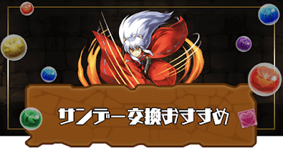 サンデー交換おすすめ