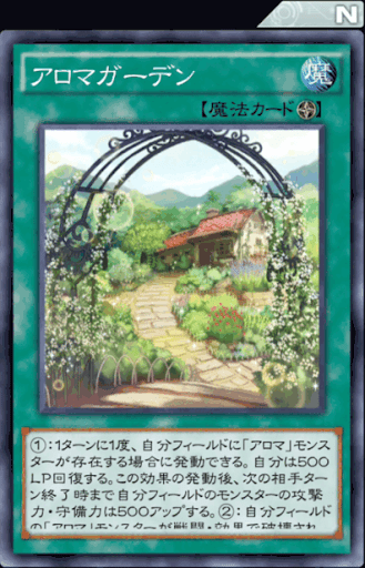 アロマガーデン