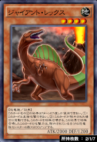 ジャイアント・レックス