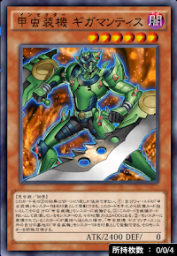 甲虫装機ギガマンティス