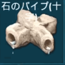 石のパイプ（十字）
