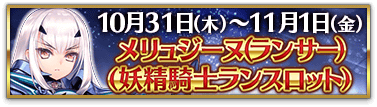 fgo-3000万DL記念メリュジーヌ