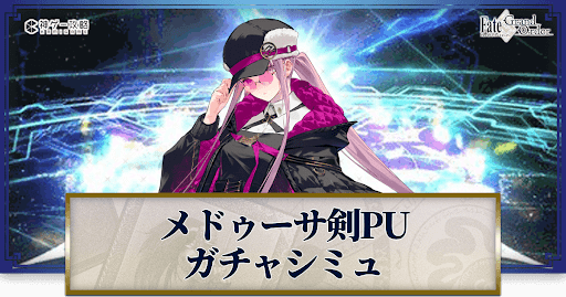 fgo-奏章1メドゥーサ