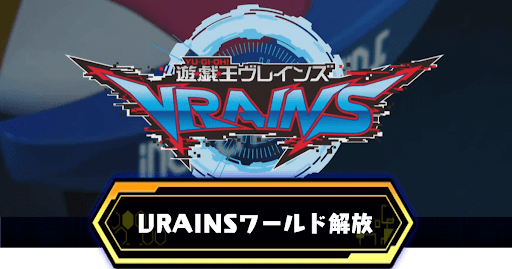 VRAINSワールド解放