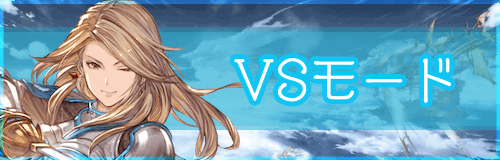 グラブルヴァーサス「VSモード」