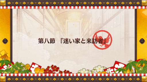 fgo-復刻正月2019_8節