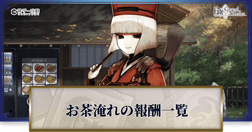 fgo-お茶報酬