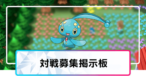 対戦募集掲示板