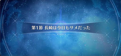 fgo-第1節_1節