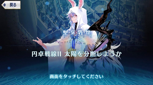 fgo-円卓戦線2 太陽を分断しようか
