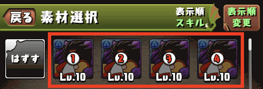 スキル上げ手順④