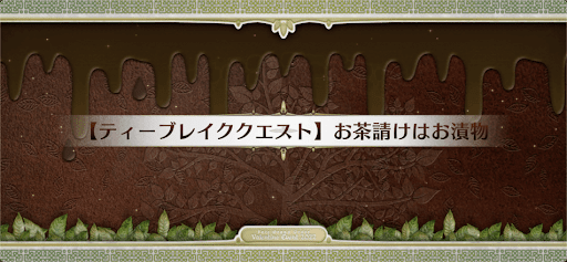 fgo-ティーブレイククエスト_ティーブレイク3