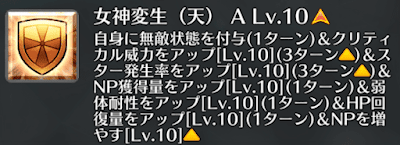 女神変生（天）[A]