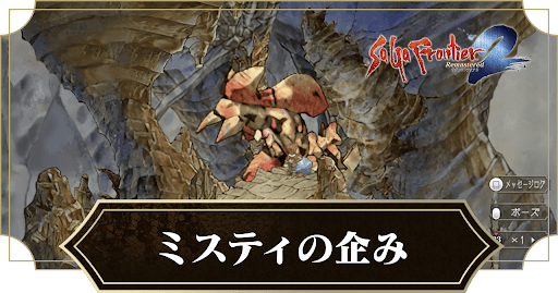 ミスティの企み