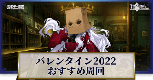 fgo-バレンタインおすすめ周回