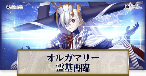 fgo-オルガマリーの再臨画像とマテリアル情報