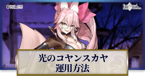 fgo-光のコヤンスカヤの運用方法とおすすめサーヴァント