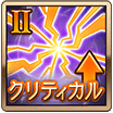 クリティカルⅡ