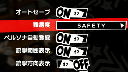 難易度をセーフティに変更する