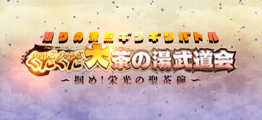 fgo-ぐだぐだ大茶の湯武道会
