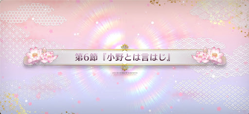 fgo-第6節_6節
