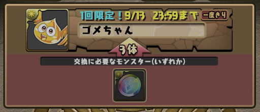 ダイ交換-交換所限定キャラ