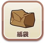 紙袋