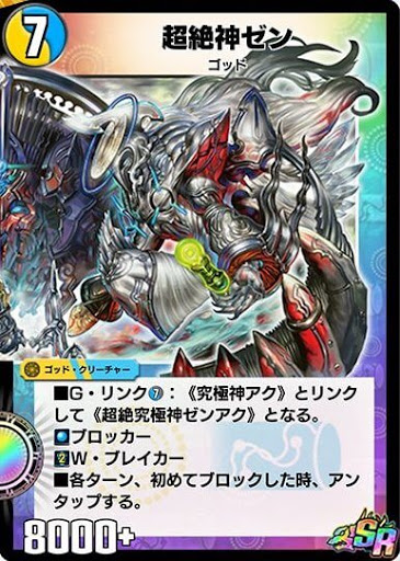 超絶神ゼン