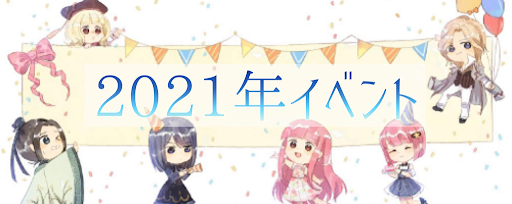 2021年イベントまとめ
