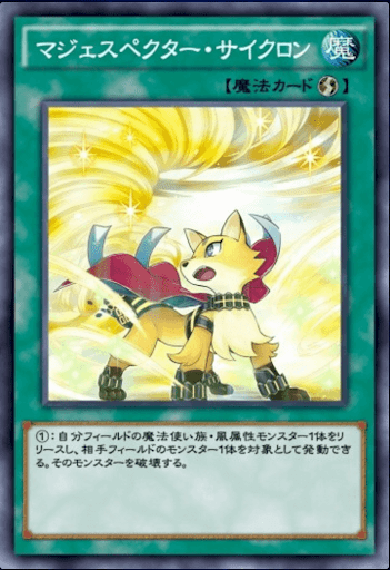 マジェスペクター・サイクロン