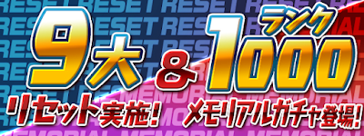 9大リセット＆ランク1000メモリアルガチャ