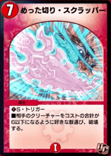 デュエプレ＿めった切り・スクラッパー