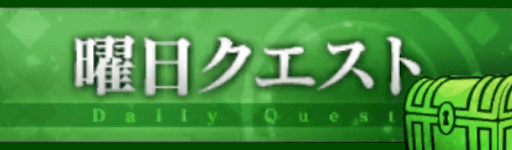fgo-曜日クエスト