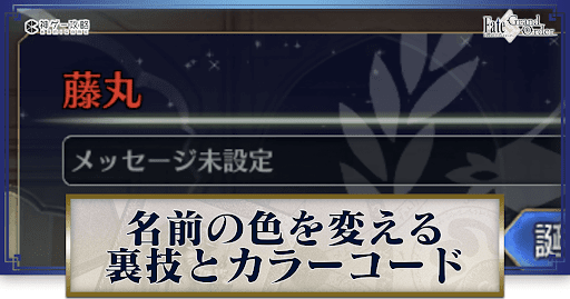 fgo-名前の色を変更する裏技バナー