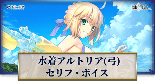 fgo-水着アルトリアのボイス