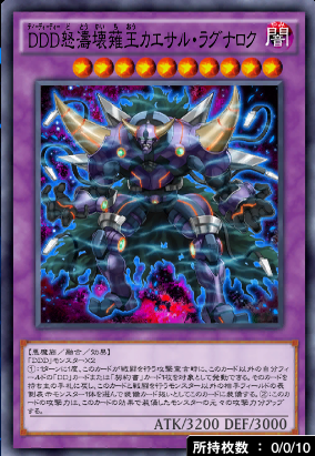 DDD怒濤壊薙王カエサル・ラグナロク