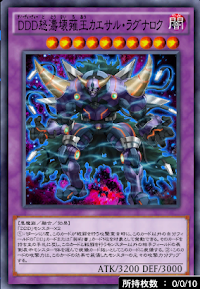 DDD怒濤壊薙王カエサル・ラグナロク