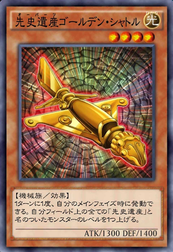 先史遺産ゴールデン・シャトル