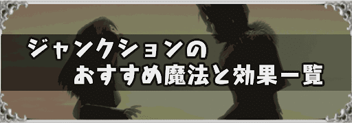 FF8_ジャンクション