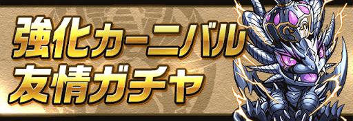 強化カーニバル