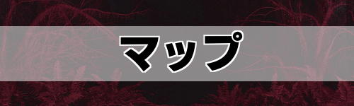 アランウェイク2のマップ