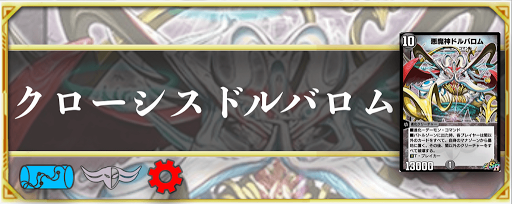 クローシスドルバロム