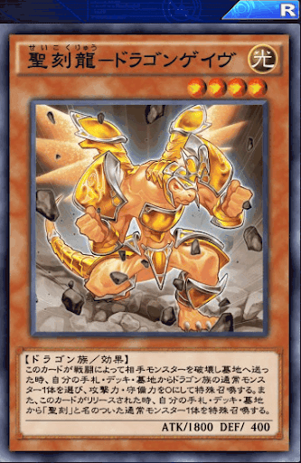 聖刻龍ドラゴンゲイヴ