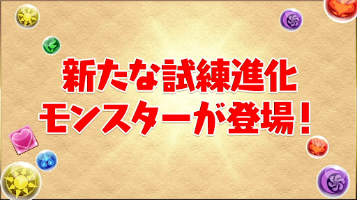 試練キャラ追加