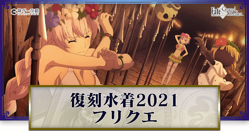 fgo-復刻サマーアドベンチャー