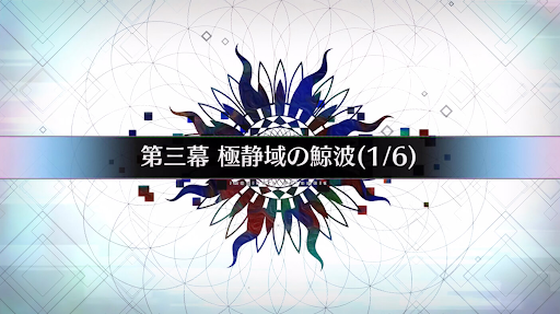 fgo-第三幕_第三幕-1