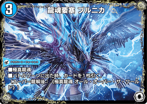 デュエプレ＿龍魂要塞 ブルニカ